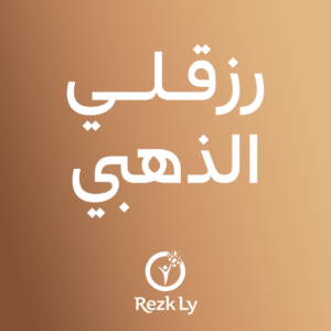 رزقلي الذهبي