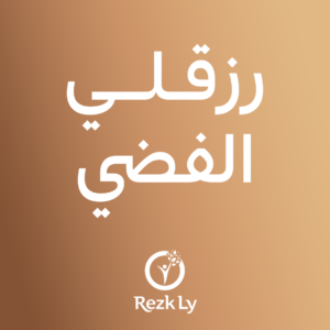 رزقلي الفضي